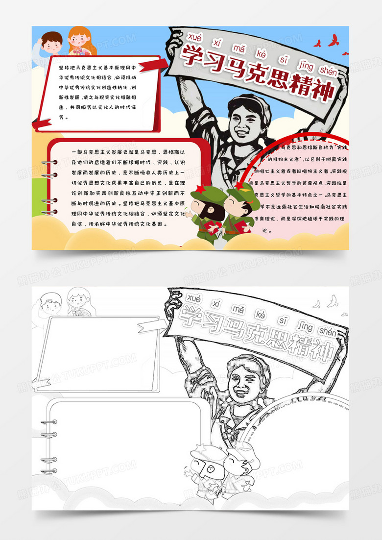 小学生卡通简约手绘红色学习马克思精神手抄报小报word模版