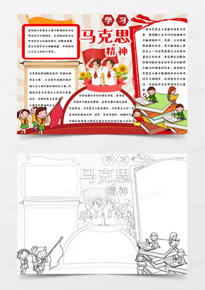 小学生卡通简约红色手绘学习马克思精神手抄报小报word模版