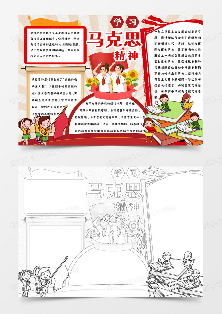 小学生卡通简约红色手绘学习马克思精神手抄报小报word模版