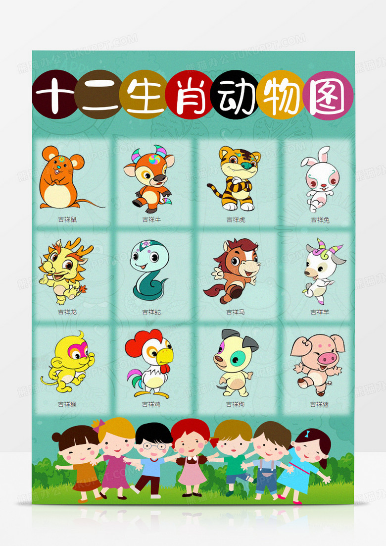 绿色卡通背景手绘可爱简约十二生肖动物挂图模板