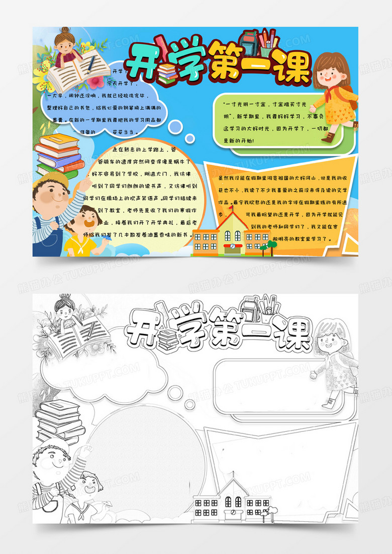 小学生卡通快乐简约可爱手绘开学第一课手抄报小报word模版