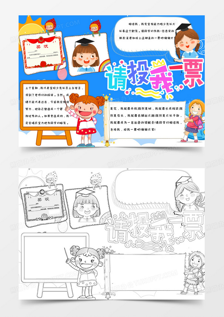 本作品全称为《蓝色卡通风请投我一票竞选手抄报模板》,由迷南文化