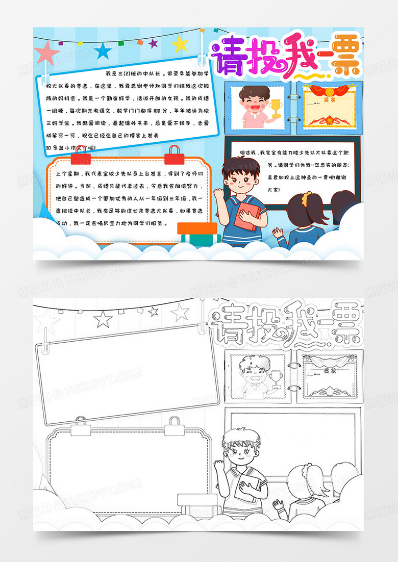 卡通蓝色简约可爱手绘请投我一票班委竞选手抄报小报word模版