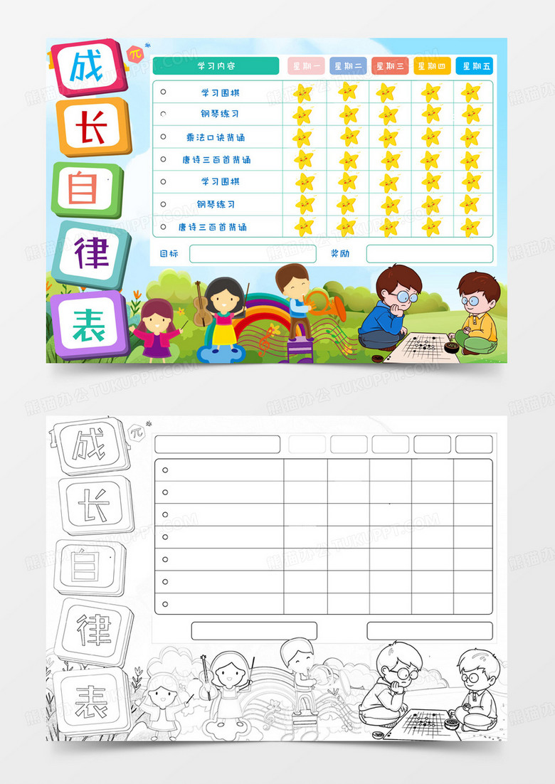 小学生简约可爱手绘儿童自律成长表手抄报小报word模版