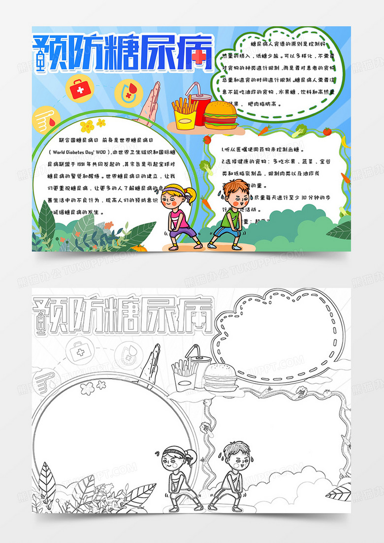 彩色卡通简约手绘可爱世界糖尿病日手抄报小报word模版