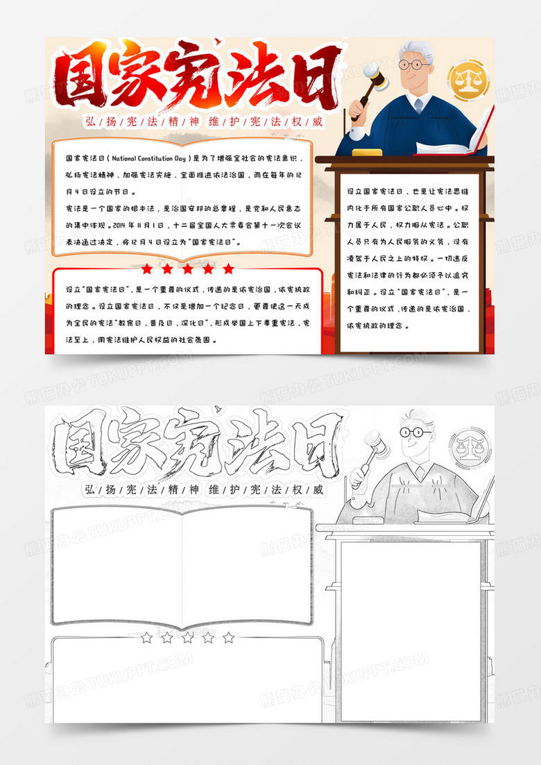红色大气简约卡通国家宪法日手抄报小报word模版
