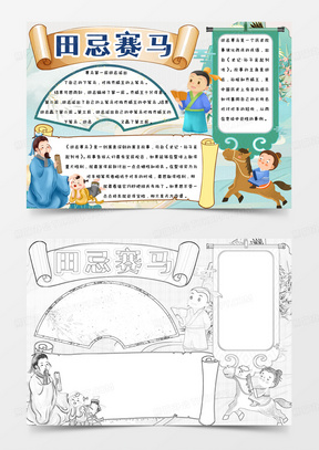 田忌赛马手抄报小报word模版1011绿色古风我们的节日中秋小报word模板