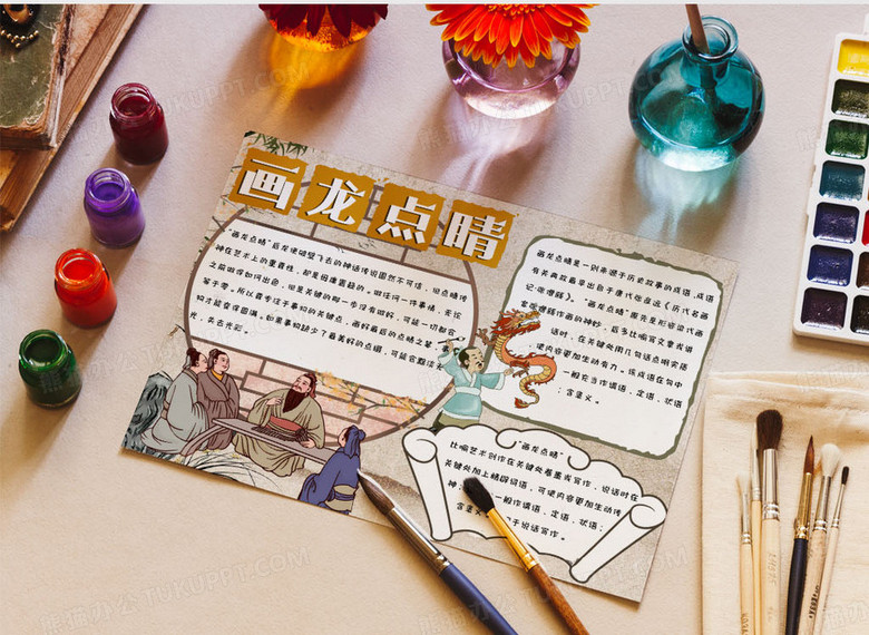 古风卡通简约手绘成语寓言故事画龙点睛手抄报小报word模版no.