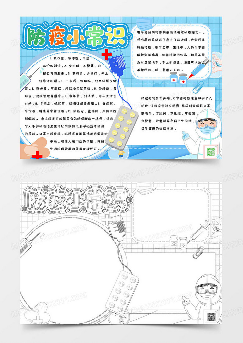 蓝色健康简约可爱手绘防疫小常识手抄报小报word模版