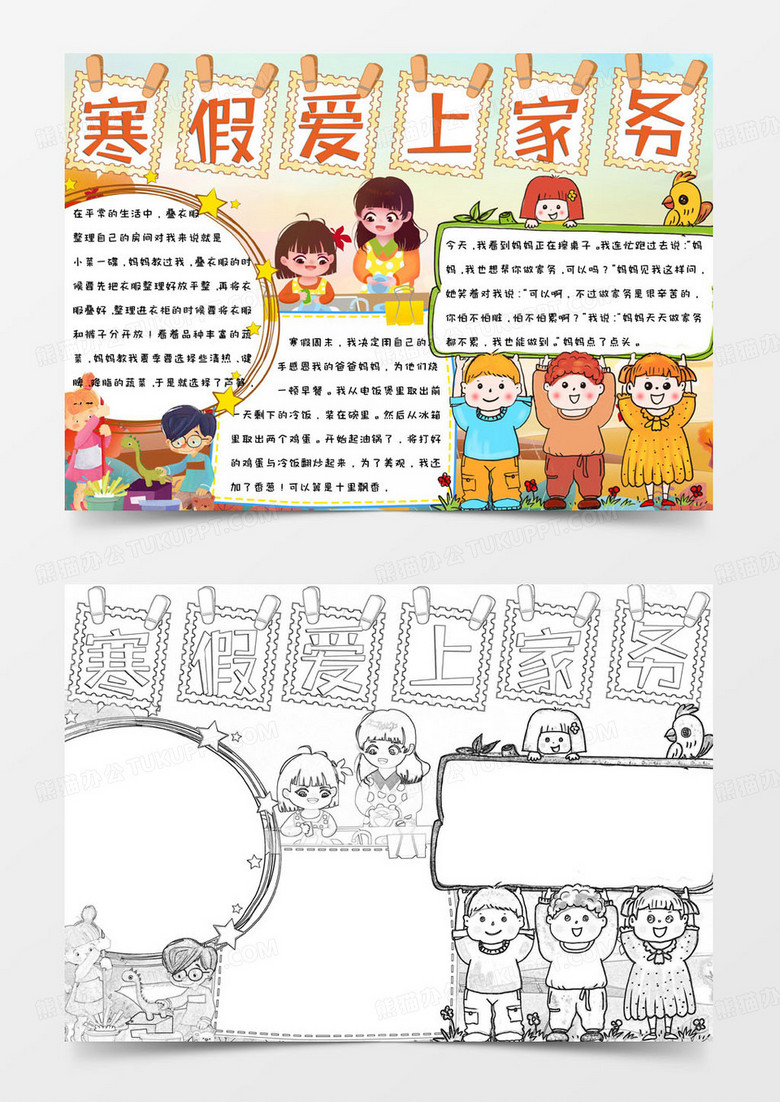 橘色简约清新可爱寒假爱上家务手抄报小报word模版