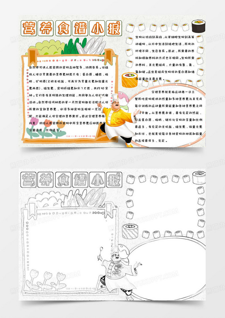 清新简约卡通可爱营养食谱手抄报小报word模版