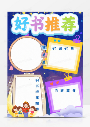 好书推荐手抄报小报word模版122唯美星星月亮条纹背景课程表模板320