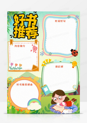 绿色清新可爱卡通简约推荐好书手抄报小报word模版