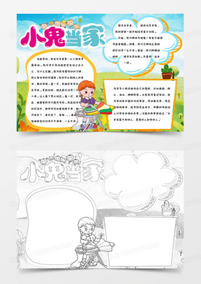 简约可爱手绘家务劳动五一劳动节小鬼当家手抄报小报word模版