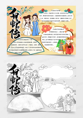 古代神话卡通简约手绘白蛇传手抄报小报word模版