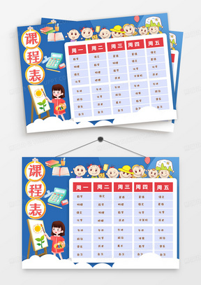 小学生蓝色卡通简约清新一星期课程表
