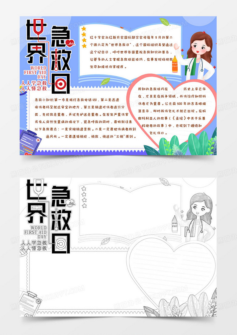 简约可爱清新手绘世界急救日手抄报小报word模版