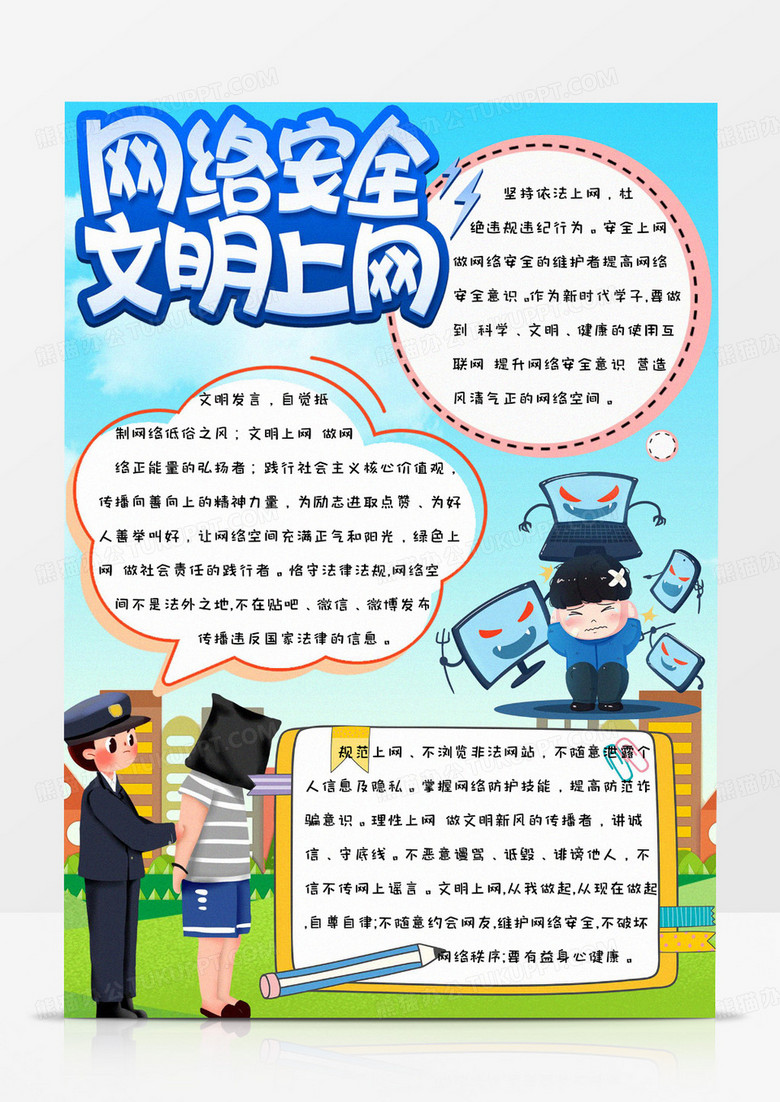 蓝色健康简约卡通可爱网络安全文明上网手抄报小报word模版