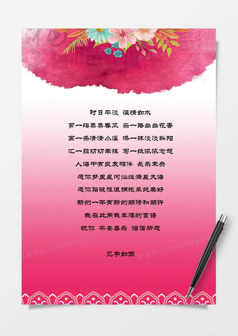 粉色浪漫祝福信纸Word模板