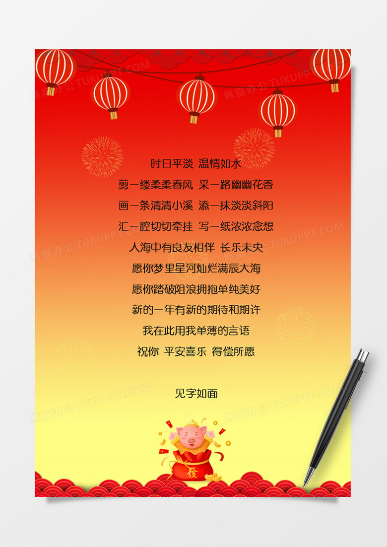 猪年喜庆新年祝福信纸word模板