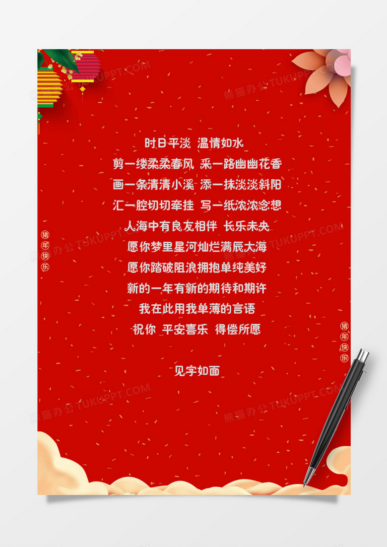 精致喜庆新年祝福信纸word模板