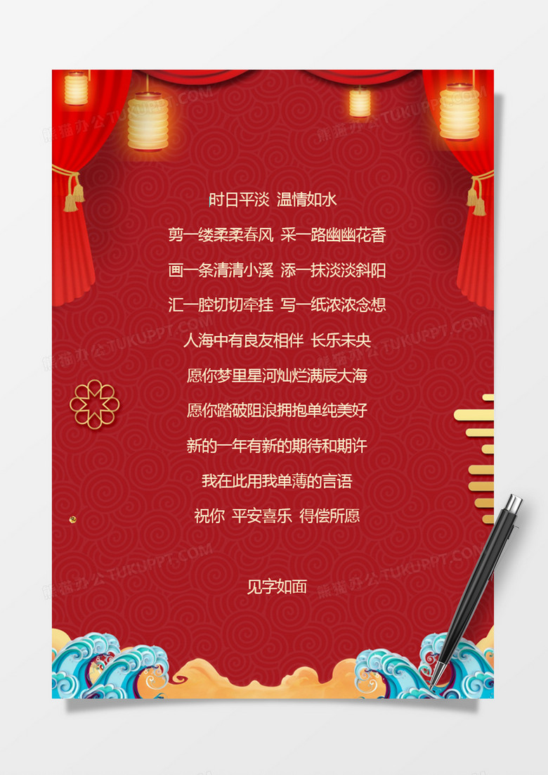 创意喜庆新年祝福信纸Word模板