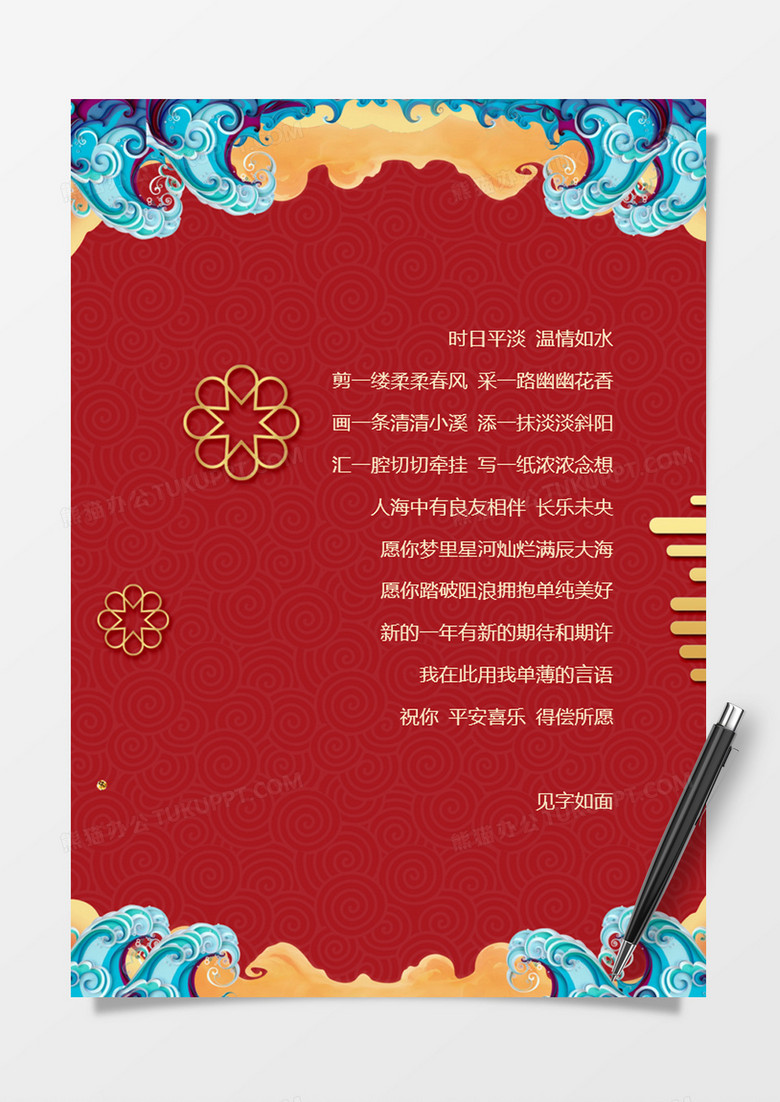 喜迎新年送祝福信纸word模板