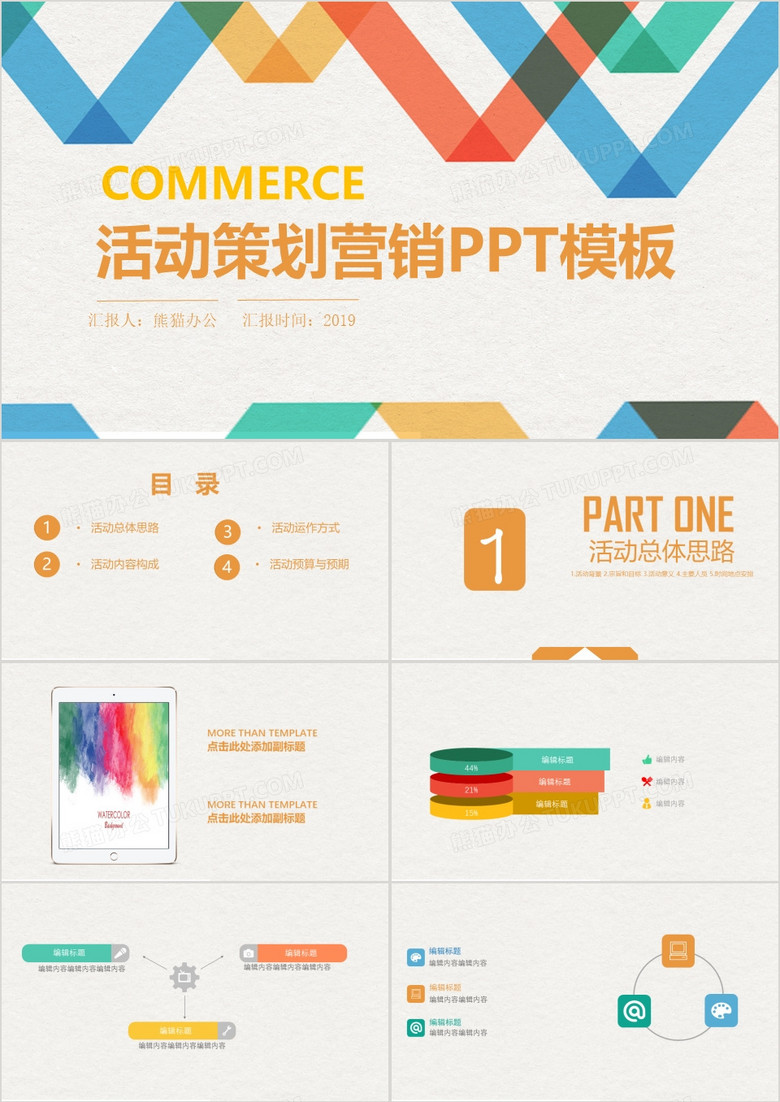 2019彩色色块活动策划营销方案PPT模板