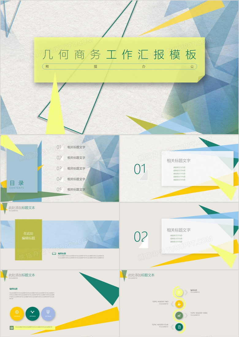 创意几何商务工作汇报动态PPT模板