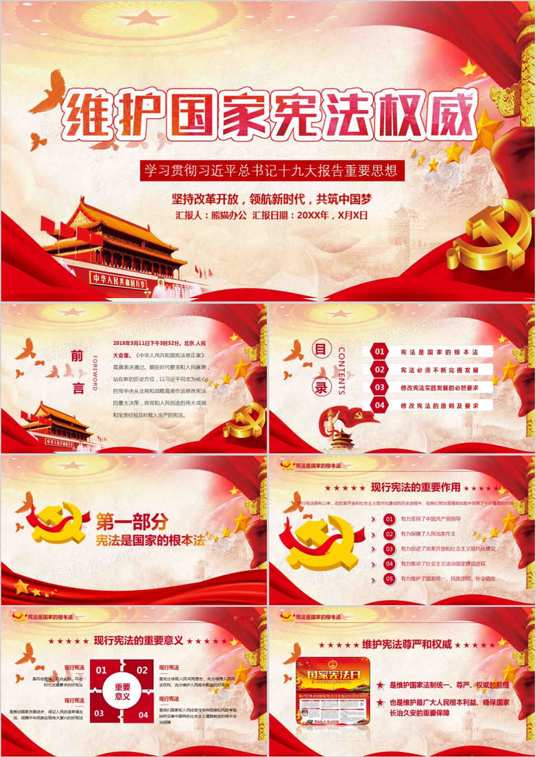 维护国家宪法权威新宪法学习解读党课教育ppt模板下载 党课ppt 熊猫办公