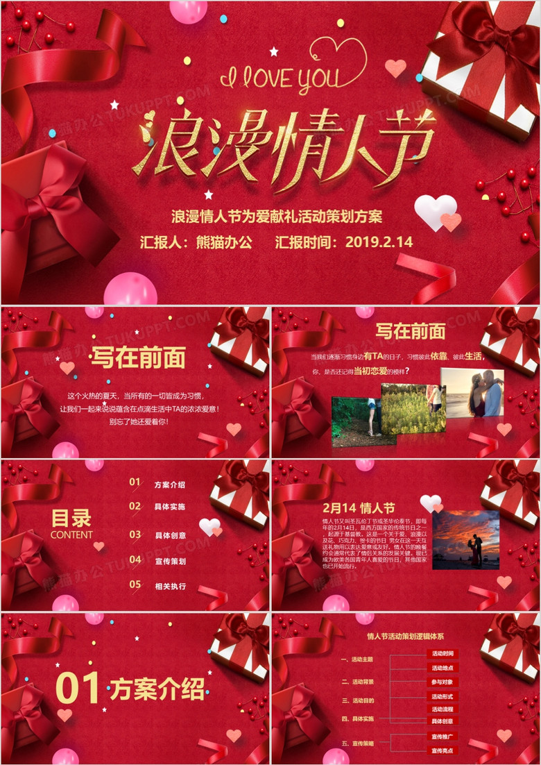 红色浪漫甜蜜情人节活动策划方案PPT模板