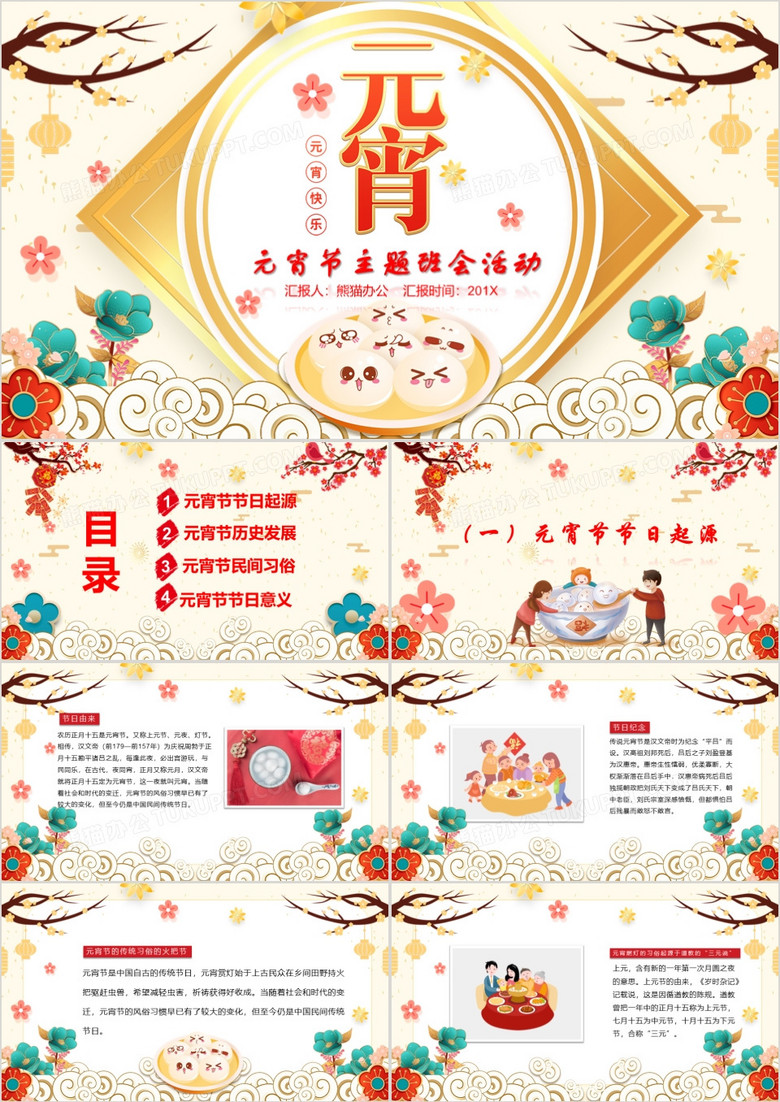 中国风喜庆欢乐元宵节介绍主题班会PPT模板