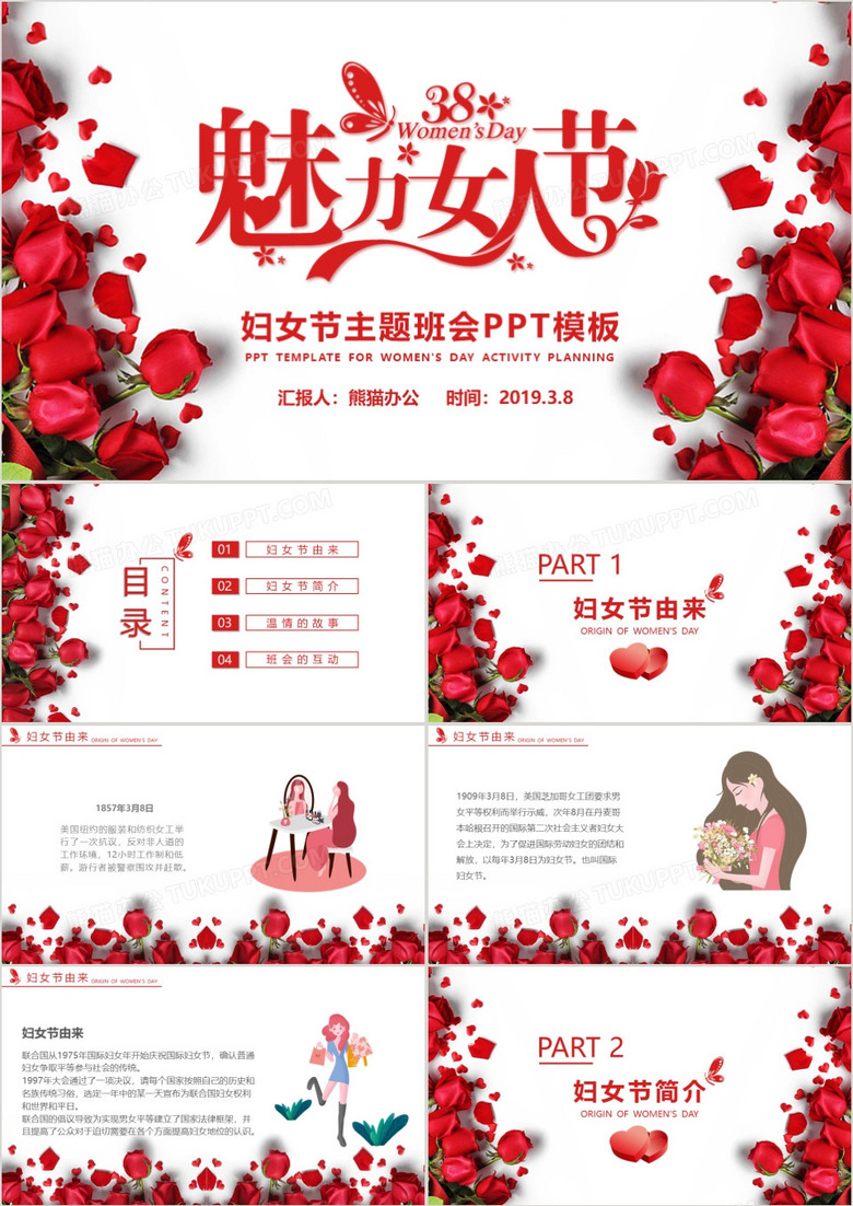 红色唯美温馨3月8日魅力女人节妇女节主题班会PPT模板