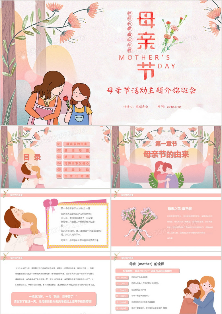 粉色温馨母亲节主题介绍班会PPT模板