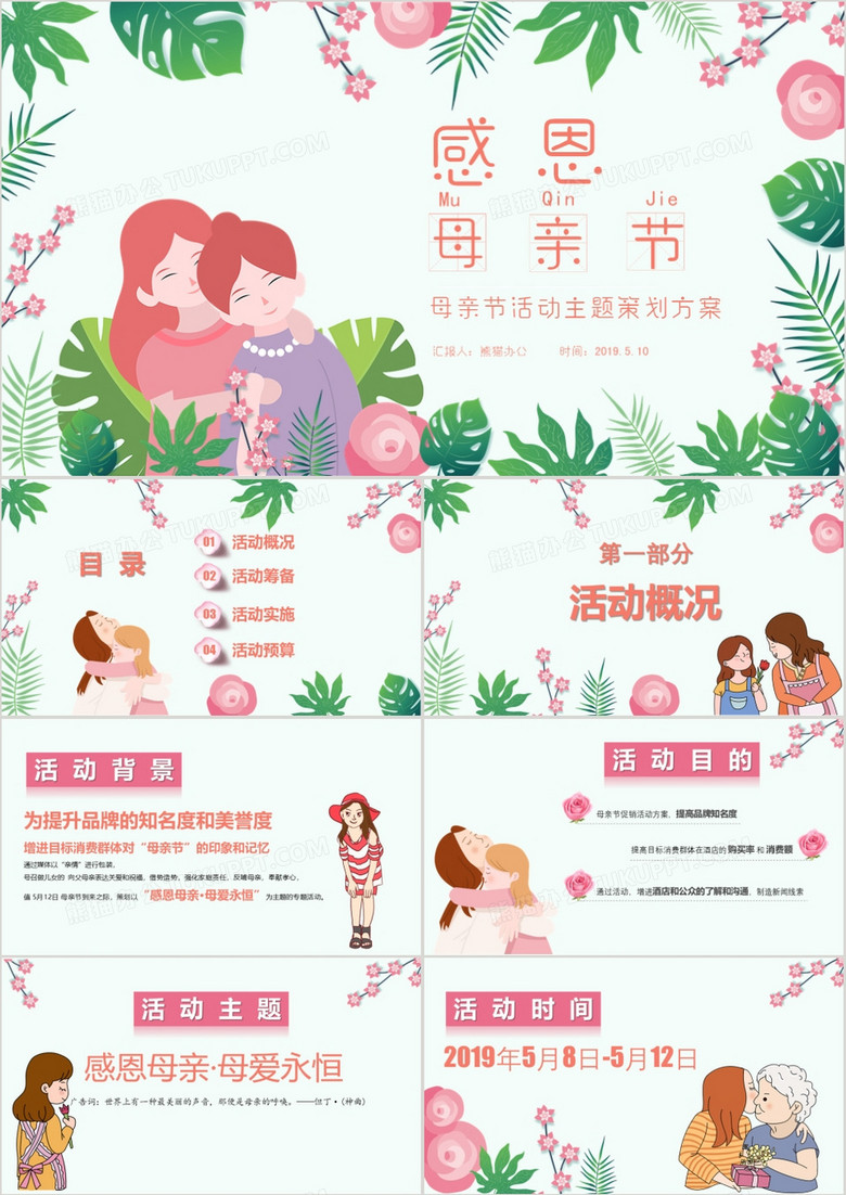 温馨感恩母亲节活动主题策划方案PPT模板