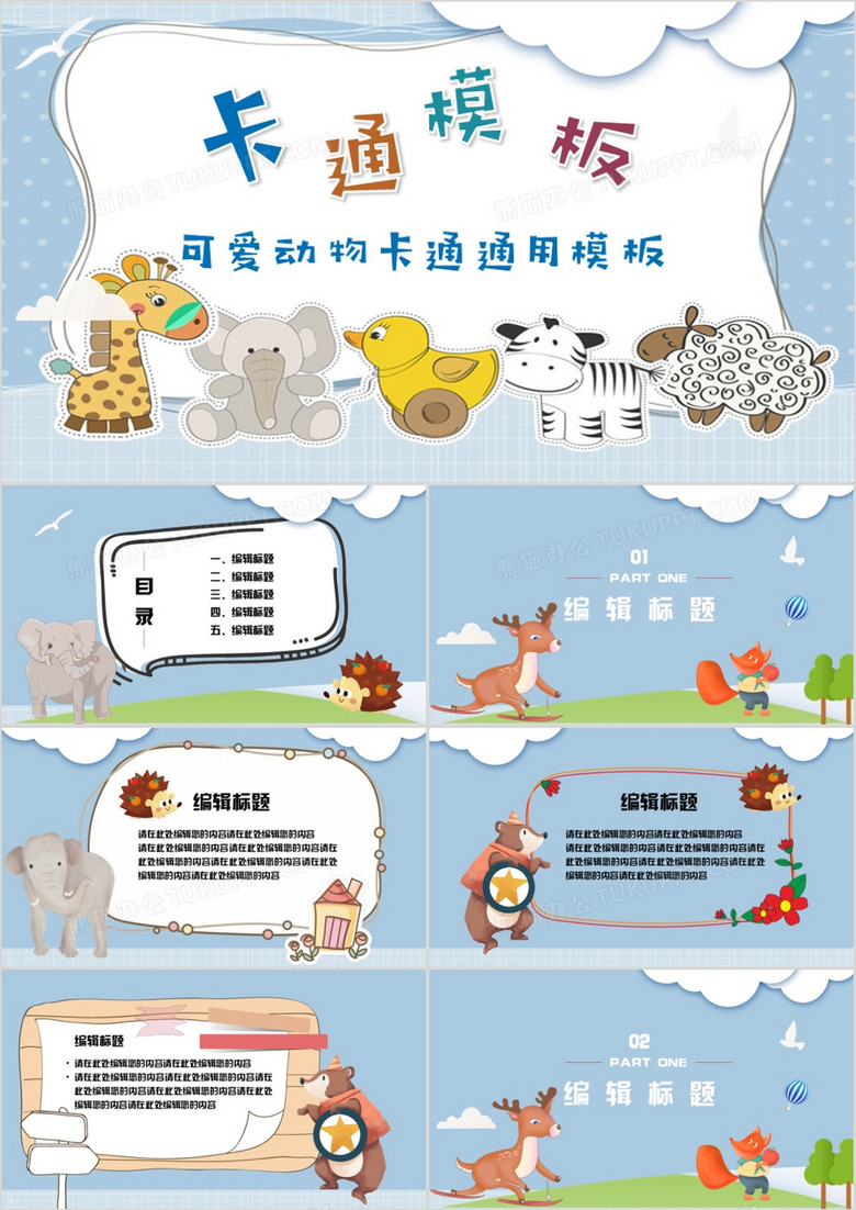 可爱动物卡通通用教学课件PPT 模板