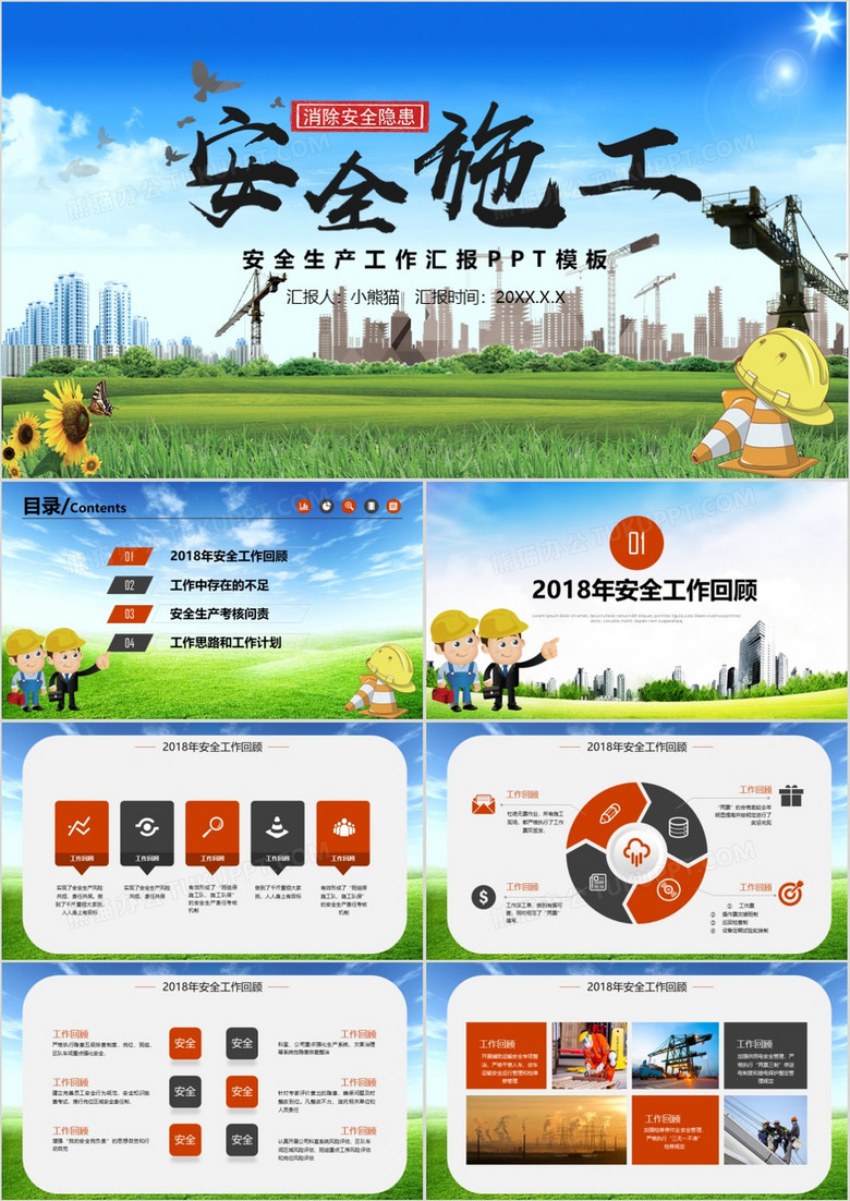 简约安全施工安全生产工作汇报PPT模板