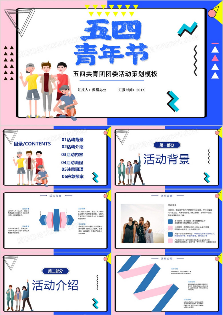 炫酷五四青年节团部活动策划方案PPT模板
