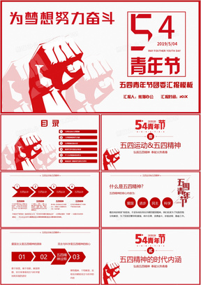 简约大气五四青年节主题班会PPT模板