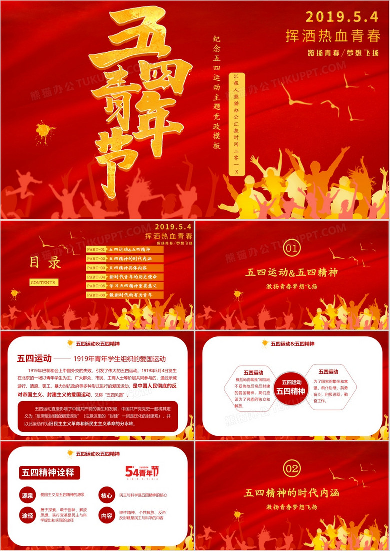红色炫酷五四青年节纪念五四运动主题班会PPT模板