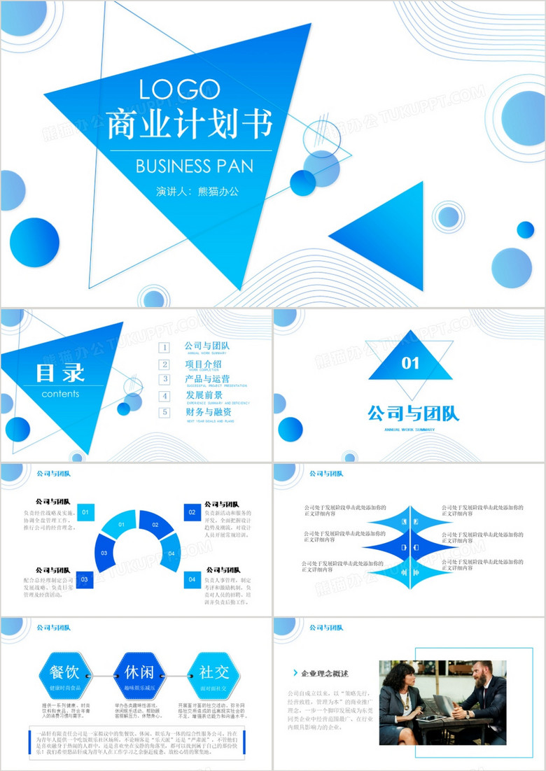 创意商务风商业计划书PPT模板
