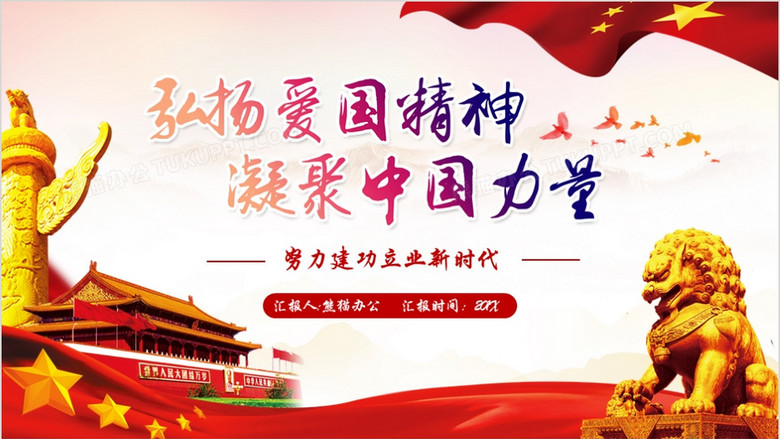 红色党政风弘扬爱国精神凝聚中国力量五四主题班会ppt模板