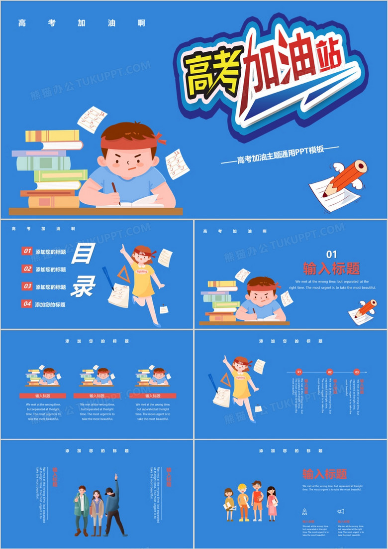 卡通高考加油站高考冲刺PPT模板