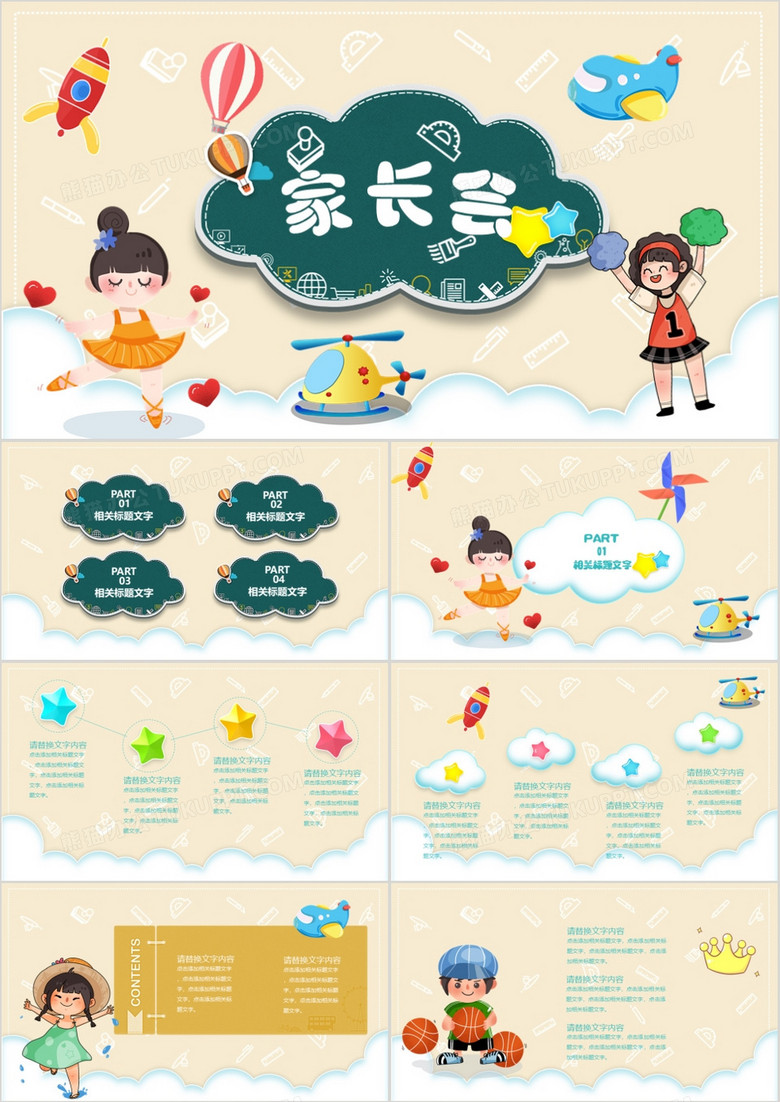 可爱卡通风家长会PPT模板