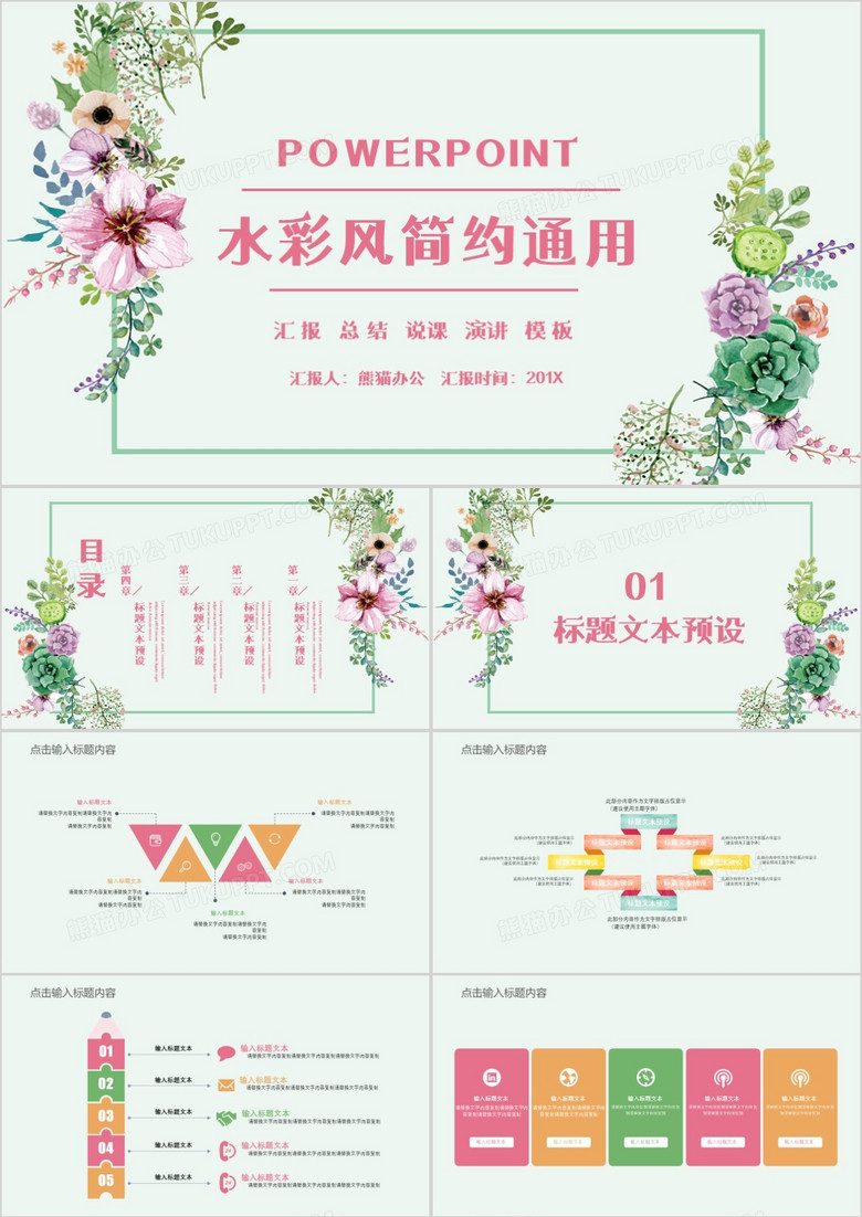 水彩小清新简约通用PPT模板