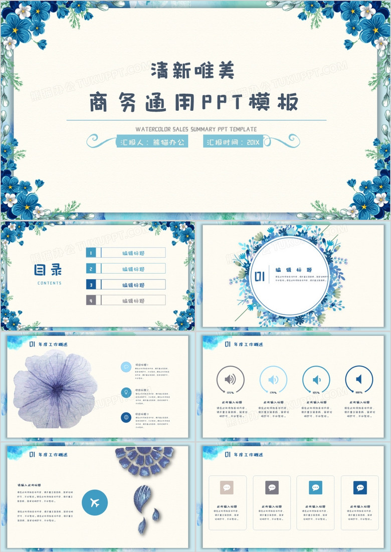 水彩清新风商务通用PPT模板