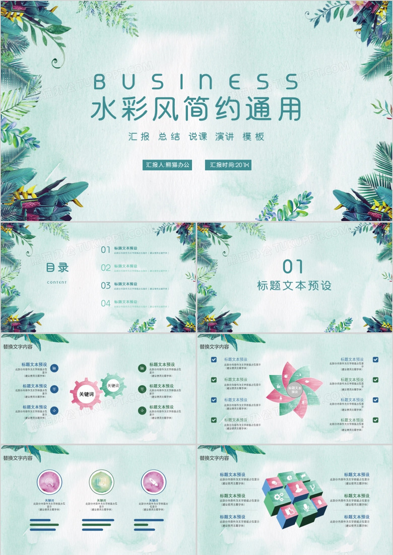 绿色水彩风通用PPT模板