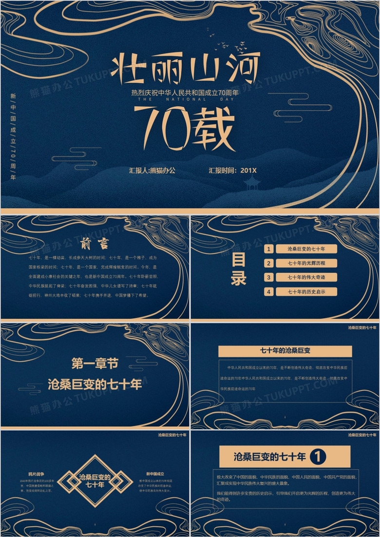 壮丽山河七十载PPT模板