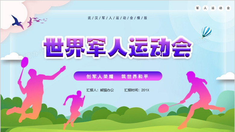 第七届世界军人运动会通用ppt模版