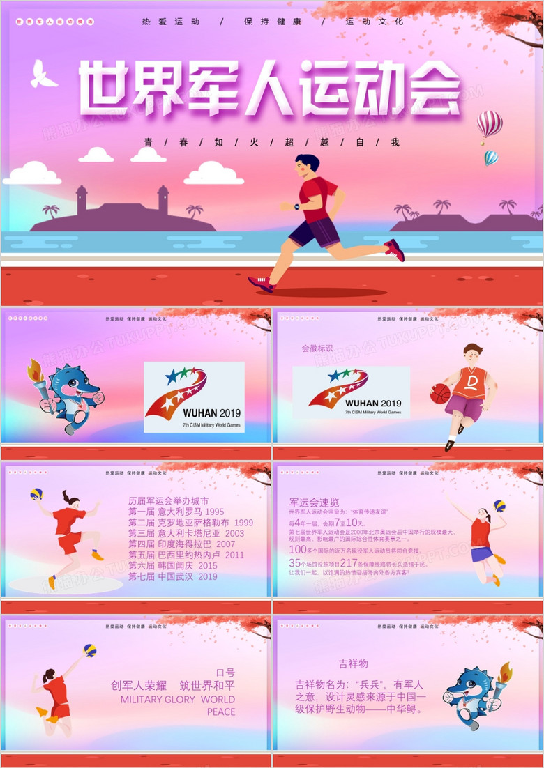 炫彩风世界军人运动会模版PPT模板